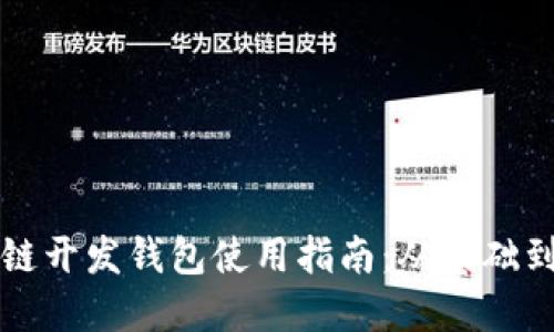区块链开发钱包使用指南：从基础到进阶