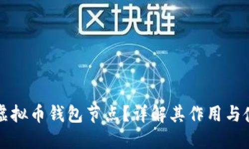什么是虚拟币钱包节点？详解其作用与使用方法
