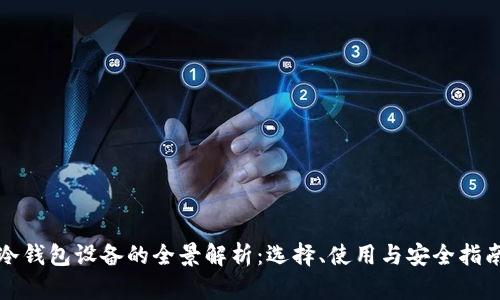 冷钱包设备的全景解析：选择、使用与安全指南