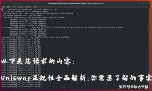 以下是您请求的内容：

Uniswap正规性全面解析：你需要了解的事实
