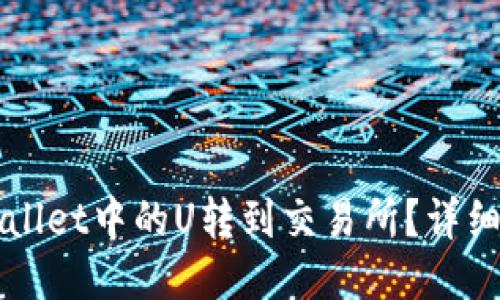 如何将TPWallet中的U转到交易所？详细步骤与技巧