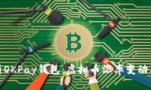 深入解析OKPay钱包：虚拟币汇率变动及其影响