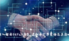 深入解析OKPay钱包：虚拟币汇率变动及其影响