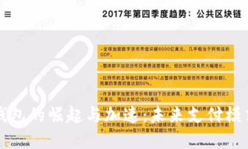 中国数字钱包的崛起与加速：未来支付模式的新趋势