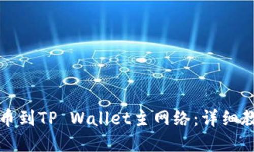 如何将币安提币到TP Wallet主网络：详细教程与实用技巧