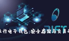 数字货币五行电子钱包：安全存储与交易的最佳