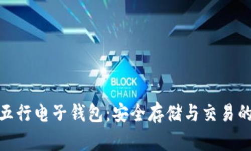 数字货币五行电子钱包：安全存储与交易的最佳选择