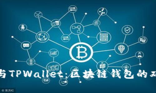 小狐狸与TPWallet：区块链钱包的双重选择