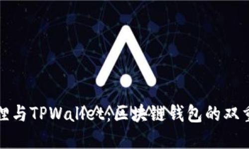 小狐狸与TPWallet：区块链钱包的双重选择