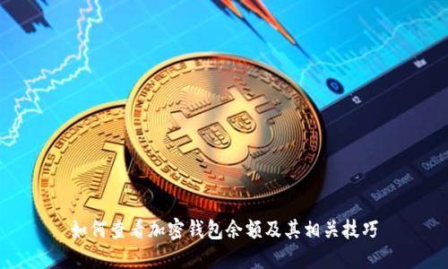 如何查看加密钱包余额及其相关技巧