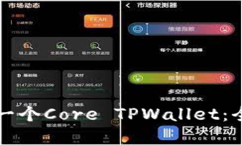 如何建立一个Core TPWallet：全方位指南