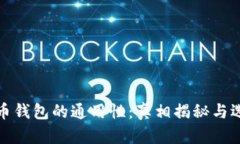 数字货币钱包的通用性：真相揭秘与选择指南