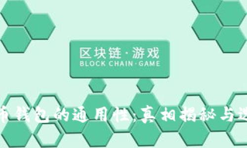 数字货币钱包的通用性：真相揭秘与选择指南