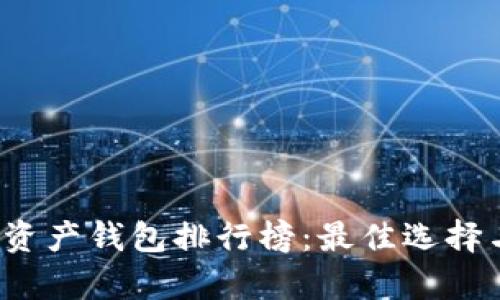2023年数字资产钱包排行榜：最佳选择与安全性分析