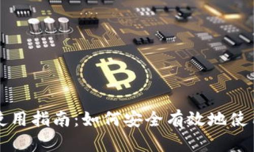 加密货币使用指南：如何安全有效地使用数字货币