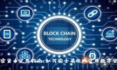 加密货币使用指南：如何安全有效地使用数字货