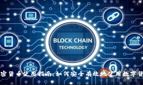 加密货币使用指南：如何安全有效地使用数字货币