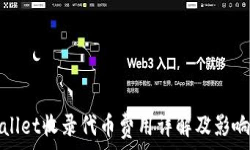   
tpwallet收录代币费用详解及影响因素