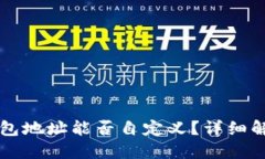 区块链钱包地址能否自定义？详细解读与指南