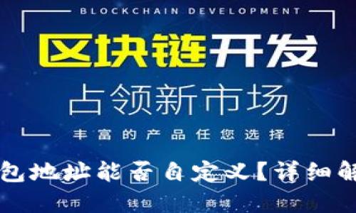 区块链钱包地址能否自定义？详细解读与指南