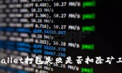 :tpwallet打包失败是否扣除矿工费？