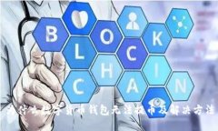 为什么数字货币钱包无法提币及解决方法