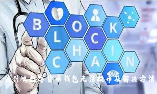 为什么数字货币钱包无法提币及解决方法