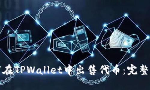 如何在TPWallet中出售代币：完整指南