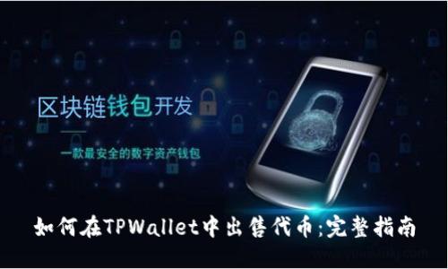 如何在TPWallet中出售代币：完整指南