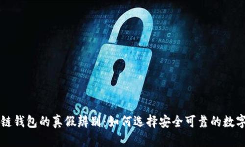 区块链钱包的真假辨别：如何选择安全可靠的数字钱包