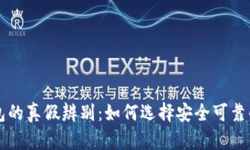 区块链钱包的真假辨别：如何选择安全可靠的数字钱包