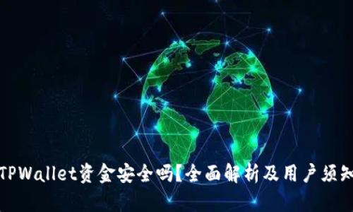 TPWallet资金安全吗？全面解析及用户须知