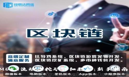 TPWallet MDEX流动性挖矿详细教程：新手指南与必备技巧