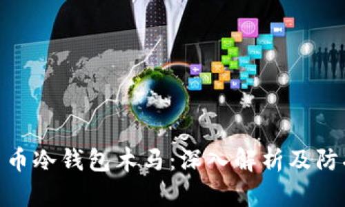 加密货币冷钱包木马：深入解析及防护措施