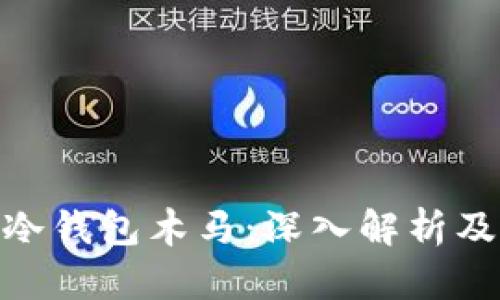 加密货币冷钱包木马：深入解析及防护措施