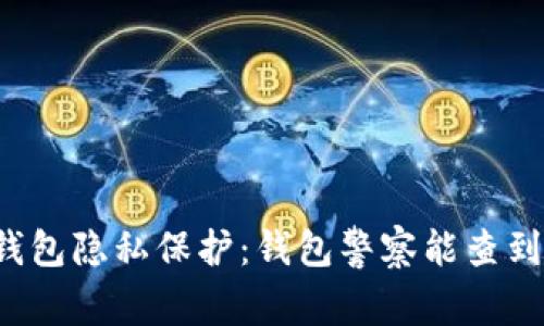 Web3钱包隐私保护：钱包警察能查到的真相