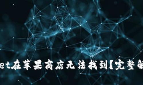 为什么TPWallet在苹果商店无法找到？完整解析与解决方案