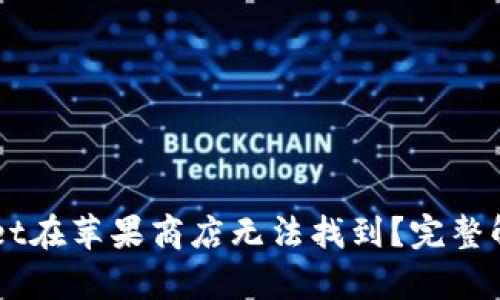 为什么TPWallet在苹果商店无法找到？完整解析与解决方案