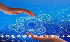 虚拟币钱包的安全性与可靠性全面解析