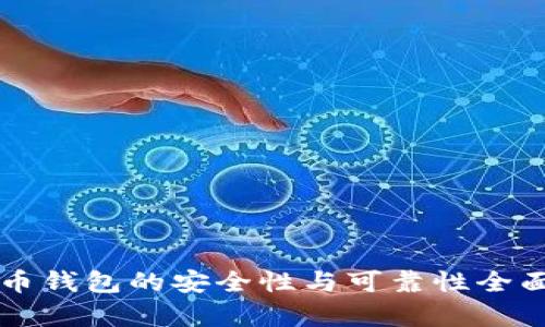 虚拟币钱包的安全性与可靠性全面解析
