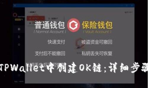 如何在TPWallet中创建OK链:详细步骤与指南