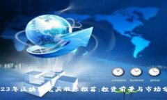 2023年区块链龙头股票推荐：投资前景与市场分析