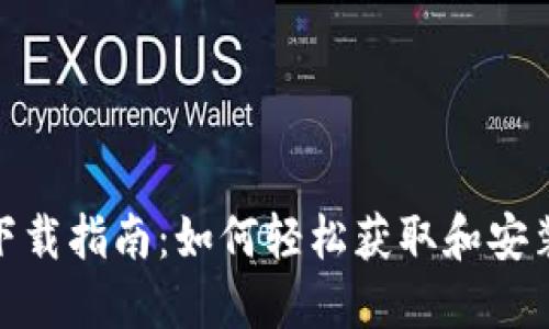 TP Wallet下载指南：如何轻松获取和安装TP Wallet