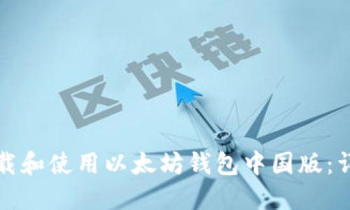如何下载和使用以太坊钱包中国版：详细指南