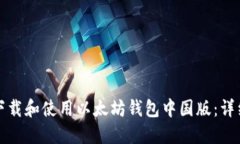 如何下载和使用以太坊钱包中国版：详细指南