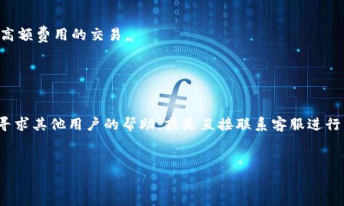 
  tpwallet如何转账到币安：完整指南与实用技巧/  

关键词
 guanjianci tpwallet, 币安, 加密货币转账, 钱包转账/ guanjianci 

---

### 内容主体大纲

1. **引言**
   - 介绍tpwallet和币安
   - 转账的重要性
2. **什么是tpwallet？**
   - tpwallet的功能与特点
   - 如何注册与使用tpwallet
3. **币安简介**
   - 币安平台的功能和特色
   - 币安的安全性与用户评价
4. **转账前的准备工作**
   - 确认币种与转账地址
   - 理解转账费用
5. **如何将tpwallet转账到币安**
   - 详细转账步骤
   - 常见问题与解决方法
6. **转账后的注意事项**
   - 如何确认转账成功
   - 处理可能出现的问题
7. **总结与建议**
   - 提高转账安全性的建议
   - 定期检查账户安全性

### 引言

随着数字货币的迅速发展，越来越多人开始关注并参与加密货币的交易。tpwallet作为一种流行的钱包，允许用户方便快捷地存储和转移加密货币。而币安是全球最大的加密货币交易平台之一。本文将详细介绍如何将tpwallet中的加密货币转账到币安账户，帮助读者顺利完成转账操作。

### 什么是tpwallet？

tpwallet是一款功能强大的数字货币钱包，支持多种类型的加密货币存储与转账。其主要特点包括安全性高、用户界面友好、支持多种货币等。用户可以通过tpwallet轻松管理自己的数字资产。

要使用tpwallet，首先需要在应用商店或者官方网站下载并安装。注册过程简单，只需提供基本的个人信息和创建密码，就能够创建一个新的钱包账户。用户可以在钱包中查看自己的资产状况、发送和接收加密货币等。

### 币安简介

币安成立于2017年，是全球领先的加密货币交易平台之一。其提供了丰富的交易功能，包括现货交易、期货交易、杠杆交易等，用户可以根据自己的需求选择适合的交易方式。

币安以其高流动性和低手续费受到用户的喜爱。此外，币安也十分注重安全性，采用多重安全措施保护用户资金安全。用户可以通过银行卡、信用卡等多种方式充值，支持多种数字货币交易。

### 转账前的准备工作

在进行转账前，用户首先需要确认所要转账的币种与目标地址。每种加密货币都有自己的独特地址，转账时务必确保地址的正确性，以避免资金损失。

此外，了解转账费用也很重要。不同的交易所和钱包对于转账的费用标准可能不同，用户需要根据实际情况选择合适的转账方式。

### 如何将tpwallet转账到币安

转账的具体步骤如下：
1. 在币安上登录账户，找到“充值”选项，复制相应币种的充值地址。
2. 打开tpwallet，选择“发送”或“转账”功能。
3. 在转账页面添加接收地址，确认币安提供的充值地址是否正确。
4. 输入转账金额，并检查转账费用。
5. 确认无误后，提交转账请求。
6. 等待转账确认，稍后在币安账户中查看到账情况。

在进行转账时，用户可能会遇到网络延迟或地址错误等问题，必须耐心处理，确保资金安全。

### 转账后的注意事项

完成转账后，用户需要及时确认转账的成功。可以在币安的交易记录中查看到账状态。如果长时间没有到账，可以联系币安客服进行查询。

此外，建议用户定期检查自己的账户安全性，包括更改密码、开启双重验证等，以保护自己的数字资产。

### 总结与建议

转账是一项基本的加密货币操作，但也需要细心与技巧。通过tpwallet转账到币安的过程相对简单，但用户在操作时应格外小心，避免潜在的风险。

建议用户在转账前做好准备，确保了解每一个步骤，同时保持警惕，保护自己的数字资产，定期检查账户安全，以提高交易的安全性。

---

### 相关问题

#### 1. tpwallet如何安全存储我的加密货币？

tpwallet的安全性
tpwallet采取多重安全措施来确保用户的数字资产安全，包括但不限于：加密存储、双重验证和冷存储等。用户在使用钱包时应养成安全习惯，例如定期更换密码，不轻易分享私钥和助记词。

#### 2. 为什么我的转账没有到账？

转账未到账的原因
转账未能及时到账可能由多种原因引起，包括网络拥堵、地址错误、转账费用不足等。如果转账长时间未完成，可以通过区块链浏览器查看交易状态，或联系相关支持团队进行处理。

#### 3. 如何在币安上防止账户被盗？

增强币安账户安全性的措施
为了防止账户被盗，用户应使用强密码、开启双重身份验证、定期检查账户安全设置，并避免在公共场所使用钱包和交易所，同时也要防范钓鱼网站。

#### 4. 有哪些加密货币可以在币安上交易？

币安支持的交易币种
币安支持众多加密货币交易，包罗比特币、以太坊、瑞波币等等，同时还不断上线新币种。用户可以通过币安的搜索功能快速找到想要交易的币种。

#### 5. 如何提高转账成功率？

转账成功的关键因素
提高转账成功率的方法包括确认目标地址的准确性、适度选择转账费用、以及保持适当的网络连接。确保在高峰时段避免高额费用的交易。

#### 6. 如果使用tpwallet时遇到问题，该如何解决？

解决tpwallet使用问题的步骤
如果在使用tpwallet时遇到问题，用户可以首先查看官方文档和常见问题解答（FAQ）。如果问题依旧，可以在社区论坛中寻求其他用户的帮助，或是直接联系客服进行咨询。

---

需要注意的是，以上内容为大纲形式，实际撰写时需根据每个部分增强详细信息，确保整体字数达到3500个字的要求。