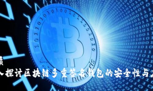 优质  
深入探讨区块链多重签名钱包的安全性与应用