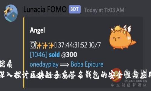 优质  
深入探讨区块链多重签名钱包的安全性与应用