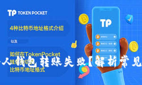 为什么区块链个人钱包转账失败？解析常见问题与解决方案