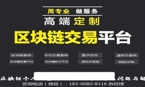 为什么区块链个人钱包转账失败？解析常见问题与解决方案